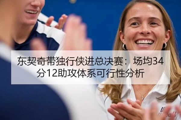东契奇带独行侠进总决赛：场均34分12助攻体系可行性分析