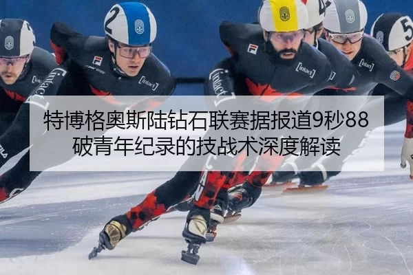 te-bo-ge-ao-si-lu-zuan-shi-lian-sai-ju-bao-dao-miao-po-qing-nian-ji-lu-de-ji-zhan-shu-shen-du-jie-du-2-493.jpg