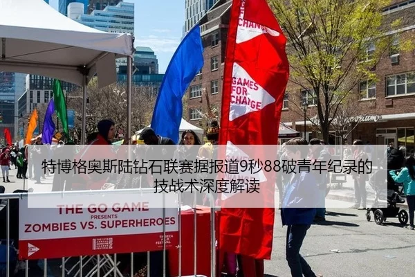 特博格奥斯陆钻石联赛据报道9秒88破青年纪录的技战术深度解读