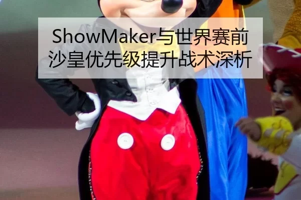 ShowMaker与世界赛前沙皇优先级提升战术深析