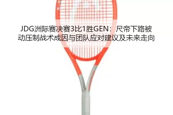 zhou-ji-sai-jue-sai-bi-sheng-chi-di-xia-lu-bei-dong-ya-zhi-zhan-shu-cheng-yin-yu-tuan-dui-ying-dui-jian-yi-ji-wei-lai-2-250.jpg
