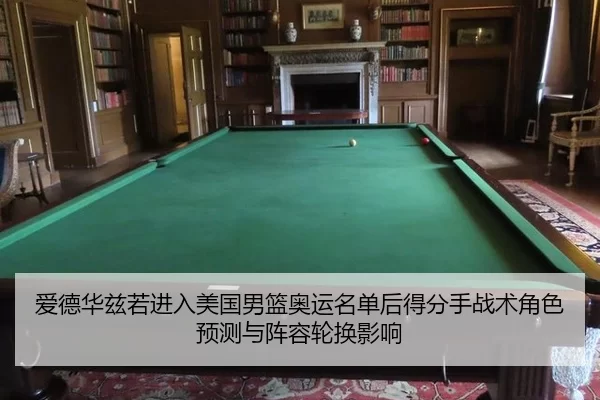 爱德华兹若进入美国男篮奥运名单后得分手战术角色预测与阵容轮换影响