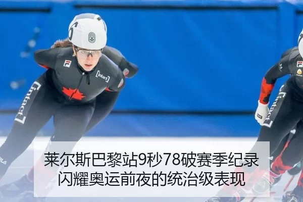 莱尔斯巴黎站9秒78破赛季纪录 闪耀奥运前夜的统治级表现
