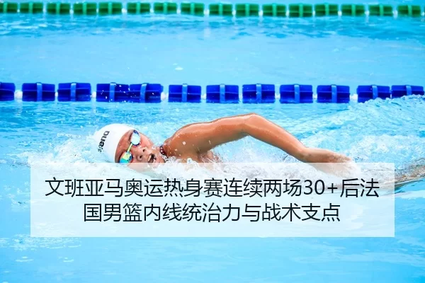 wen-ban-ya-ma-ao-yun-re-shen-sai-lian-xu-liang-chang-hou-fa-guo-nan-lan-nei-xian-tong-zhi-li-yu-zhan-shu-zhi-dian-2-933.jpg