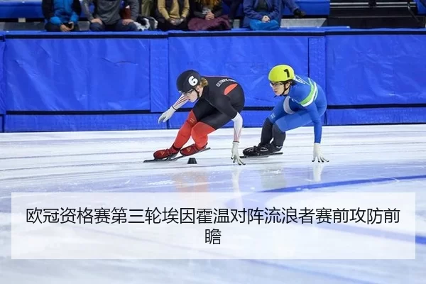 欧冠资格赛第三轮埃因霍温对阵流浪者赛前攻防前瞻