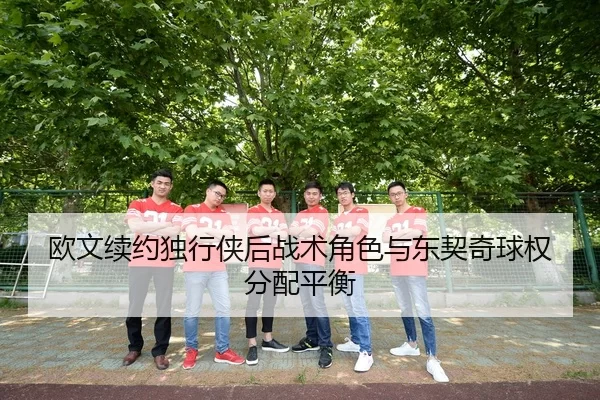 欧文续约独行侠后战术角色与东契奇球权分配平衡